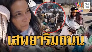 หัวจะปวด! สาวอุดรนั่งเสพยาริมถนน ถูกรวบได้กลางเมือง | ข่าวเที่ยงอมรินทร์ | 15 ม.ค. 68