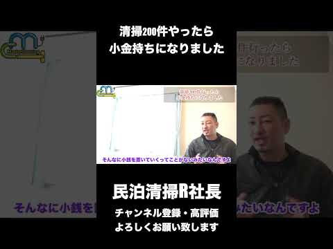 【民泊】清掃200件やったら小金持ちになりました #shorts