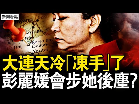 大連天冷「凍手」了？敦促習謝罪贖罪，彭麗媛將步江青後塵？國民黨後代真言，不愛台灣愛民國；又是中共套路？他為何必須死？【新聞看點 李沐陽12.14】