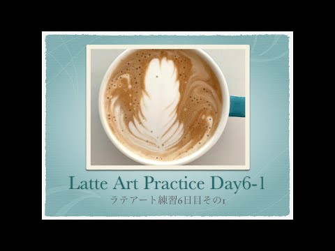 Latte Art Practice Day 6-1/ ラテアート練習記録 6日目その1/ 라떼 아트 연습 6-1 일차/ 第六天拿铁艺术练习