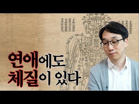 음식에 체질이 있듯이 연애에도 체질이 있다는데... 나의 연애 체질은?