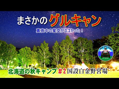 北海道キャンプ まさかのグルキャン！美瑛町 国設白金野営場は星に手がとどくキャンプ場！犬と猫キャンプ！