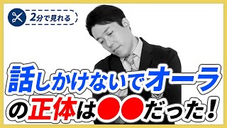 【2分で見れる】話しかけないでオーラの正体とは！【中田敦彦のプレゼン切り抜き】