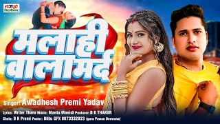 #Video| मलाही वाला मर्द | #Awadhesh Premi Yadav | Malahi Wala Mard | New #Bhojpuri Song 2024