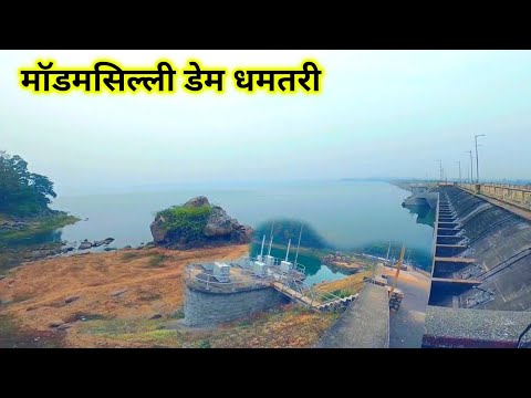 मॉडम सिल्ली डेम धमतरी | Madam Silli Dam Dhamtari | Dhamtari City | Lalit Dewangan