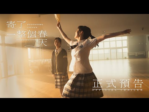 《寄了一整個春天 Blossoms Under Somewhere》正式預告 Official Trailer 11月21日 默默蜜語