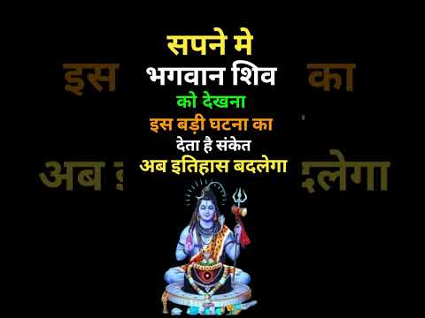 Sapne Me Bhagwan Shiv Ko Dekhna | सपने मे भगवान शिव को देखना । Shiv ji ka sapna dekhna