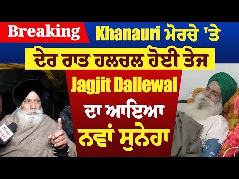 Breaking: Khanauri ਮੋਰਚੇ 'ਤੇ ਦੇਰ ਰਾਤ ਹਲਚਲ ਹੋਈ ਤੇਜ, Jagjit Dallewal ਦਾ ਆਇਆ ਨਵਾਂ ਸੁਨੇਹਾ