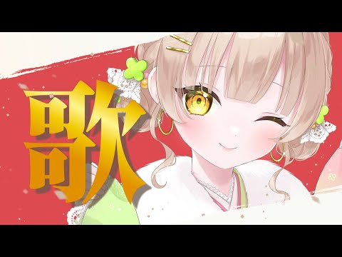 【歌枠｜karaoke】新年初！歌枠🎤【#四葉メロン】 #新人Vtuber #Vtuber #vsinger #初見大歓迎 #singing #メロンLIVE