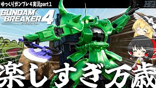 【ガンブレ４】待望の新作でも万歳突撃じゃあああ！【ゆっくり実況】ストーリー実況part１「ガトリングはケツから出る」