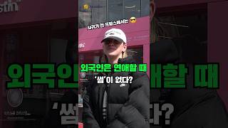 외국인은 연애할 때 '썸'이 없다? I 외국인 영어 인터뷰