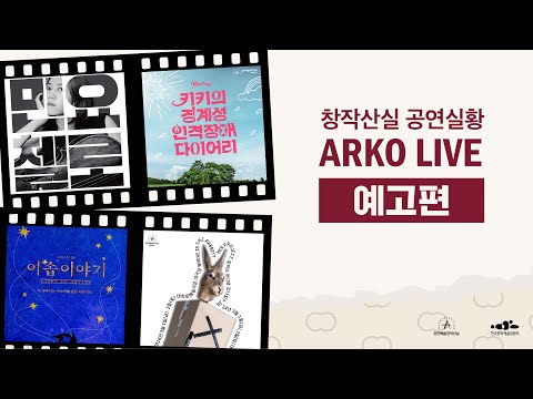 𝗖𝗚𝗩와 함께하는 𝗔𝗥𝗞𝗢 𝗟𝗜𝗩𝗘🎬 예고편