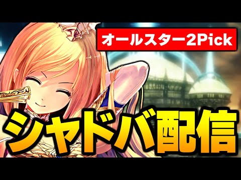 オールスター2Pickで5勝「チャレンジ」【シャドバ】