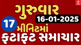 Fatafat News LIVE | 17 મિનિટમાં જુઓ ગુરુવારના સૌથી મહત્વના સમાચાર, ફટાફટ અંદાજમાં | ABP Asmita LIVE