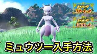 【ポケモンSV】ミュウツーの入手方法