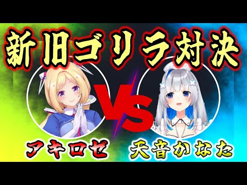 【天音かなた】歴史に残る名試合！真のゴリラを賭けた熱き戦い【アキロゼ/ホロライブ大運動会2022/ホロライブ/切り抜き】