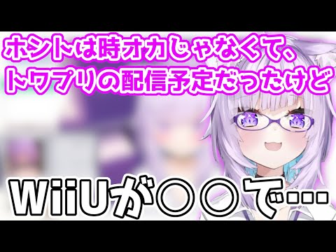 トワプリの配信を予定してたけど、WiiUが○○で出来なくなった話【ホロライブ切り抜き/猫又おかゆ】