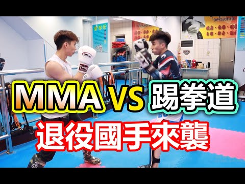 【踢拳道國手來襲 ! 宇飛再度面臨生死關頭】｜MMA VS 踢拳道 - 士林睿治跆拳道館 國手 : 梁家誠