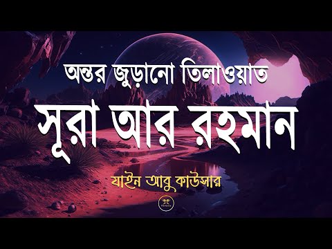 সূরা আর রহমান (الرحمن) - মন জুড়ানো তেলাওয়াত | Surah Rahman | Rahman Surah | Zain Abu Kausar