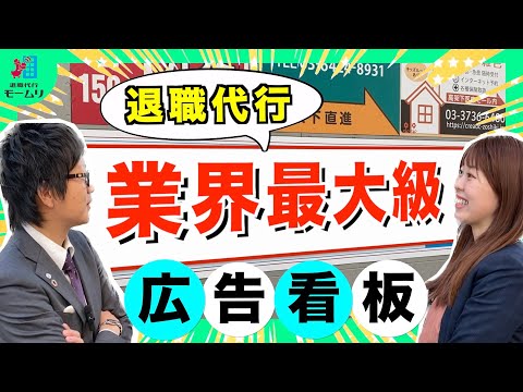 退職代行業界最大級の5m看板が都内に！？【退職代行モームリ】