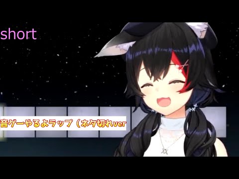 【大神ミオ】音ゲーやるよラップ♪(ネタ切れver)【ホロライブ切り抜き　#shorts