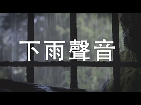 “喜歡這種氛圍感，雨聲很大內心卻很平靜～” 雨&雷&雷雨聲&給你最佳睡眠，自然視頻 、白噪音、緩解壓力、讀書音樂、放鬆音樂 Rain Sound On Window with Thunder