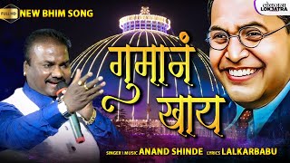 गुमानं खाय | Gumanan Khay | Anand Shinde New Bhim Song | Lalkarbabu | Lokjatra