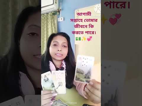 আগামী সপ্তাহে তোমার জীবনে কি করতে পারে। 💵✨💞#tarot #tarotreading #aquastartarot #tarotbangla