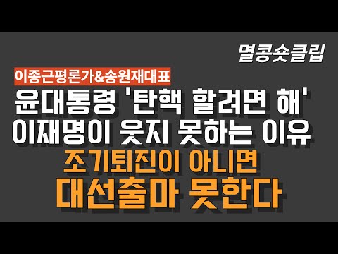 [멸콩 숏클립] 용산이 버틸줄 알았던 이재명 결국 대선 못나온다