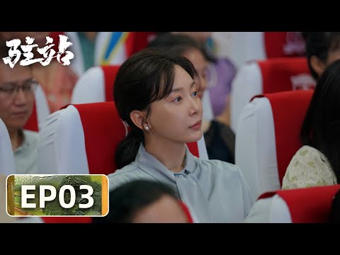 【轻喜剧警察故事】《驻站》EP03——备受打击！常胜事业家庭两面夹击（郭京飞、陈数）