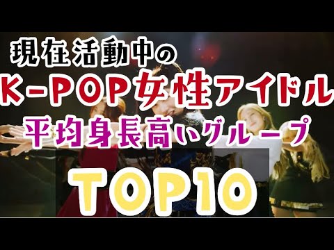 【正規版】K-POPガールズグループ　平均身長TOP10 【雑食向け】