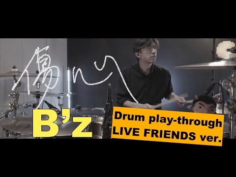 傷心 LIVE FRIENDS ver.【 ドラム】 Drum cover