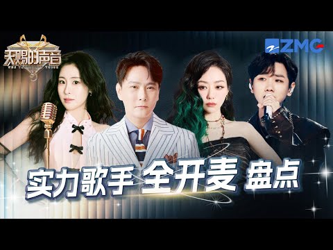 盘点跨年演唱会全开麦名场面！张靓颖张碧晨化身唱跳小能手 张信哲声线依旧稳定 汪苏泷再唱《就让这大雨全都落下》｜天赐的声音 主题特辑