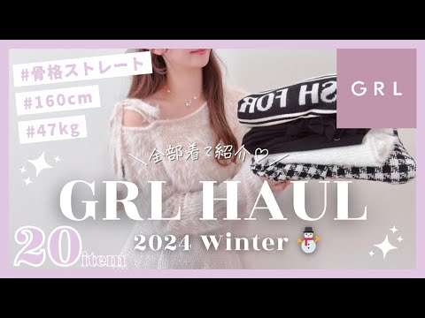 【GRL】アラサーが選ぶ冬服⛄️購入品紹介👗｜160cm｜47kg｜骨スト｜プチプラコーデ｜20点｜約4万円分｜ワンピース｜ニット｜グレイル