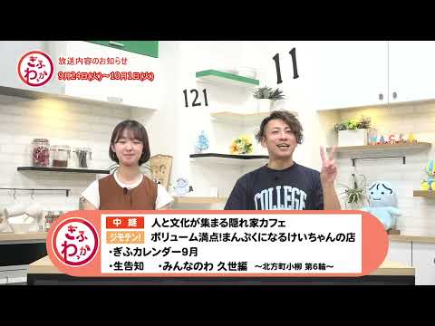 「ぎふわっか」9月24日（火）更新回の内容