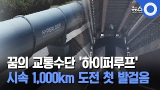 꿈의 교통수단 '하이퍼루프'… 시속 1,000km 도전 첫 발걸음