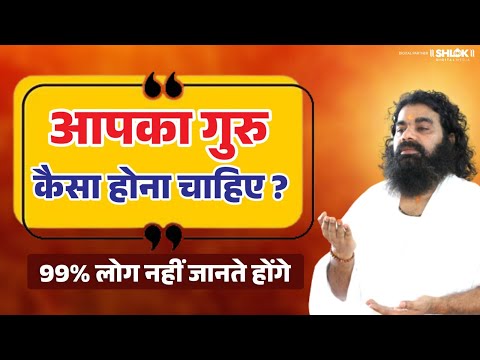 आपका गुरु कैसा होना चाहिए ? Aapka Guru Kaisa Hona Chahiye ? By Shri Dharmadhikari Saheb Ji.