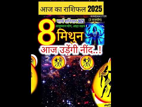 08 मार्च 2025 मिथुन राशिफल/mithun Rashi 08 march Rashifal 2025/Aaj ka mithun Rashifal/gemini