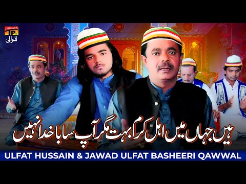 Hain Jahan Main Ahle Karam Boht Magar Aapsa,Ulfat Hussain & Jawad Ulfat Basheeri Qawwal | TP Qawwali