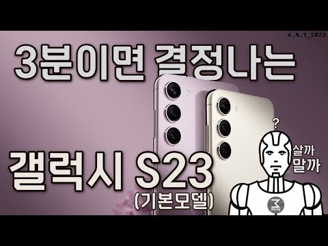 갤럭시S23(기본형) 3분정리.