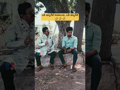 లవ్ మ్యారేజ్ 🤣🤣🤣 #funny #funnyreel #funnyshorts #funnyvideo #funnyvideos #comedy #comedyvideos