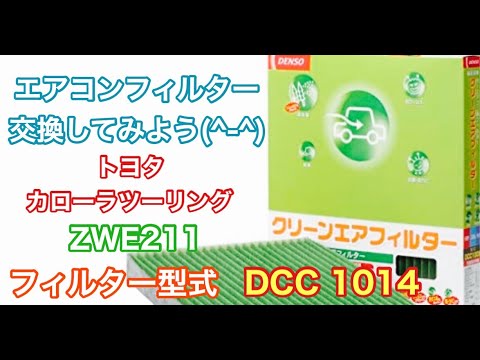 エアコンフィルター　トヨタ　カローラツーリング  ZWE211　交換