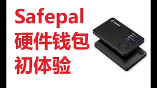 20220927 冷钱包safepal 功能演示 对比ledger trezor区别优势