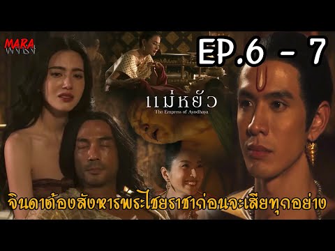 (สปอย!!) แม่หยัว EP.6-7 (13-14พย67) จินดาถูกวามนขู่เรื่องพระยอดฟ้า ให้เร่งสังหารพระไชยราชา!!!