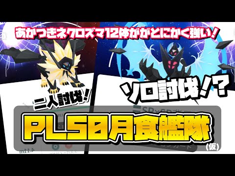 🔥ポケモンGO🔥月食ネクロズマ12体で無双したい！あかつきのつばさ完全ソロ討伐 & たそがれのたてがみ全力二人討伐【GOフェスグローバル】669