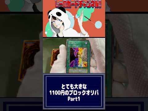 とても大きな1100円のブロックオリパPart1 #遊戯王 #ブロックオリパ #yugioh #開封動画 #オリパ