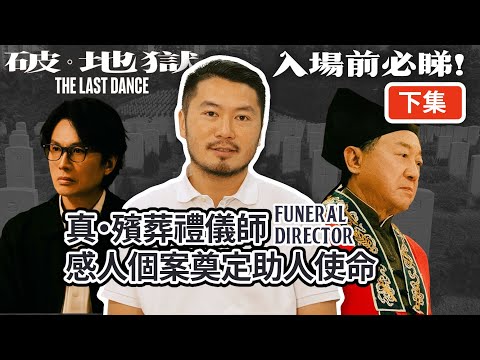 [下集] 入場前必修科 黃子華戲中職業 真・殯葬禮儀師Funeral Director 感人個案奠定助人使命 超渡先人也超渡生人 眼淚收集者 助人解憂釋懷 | 中文字幕