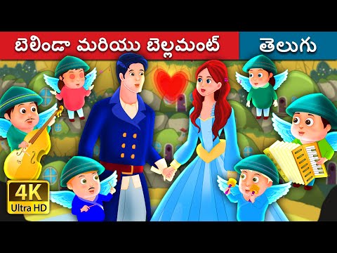 బెలిండా మరియు బెల్లమంట్ | Belinda and Bellamant | Telugu Fairy Tales