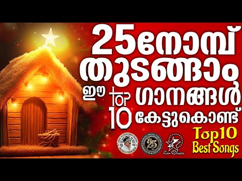 TOP 10 BEST CHRISTMAS CAROL SONGS | @JinoKunnumpurathu | #christmascarolsongs | ZION CLASSICS