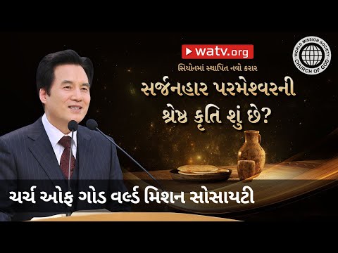 સિયોનમાં સ્થાપિત નવો કરાર | ચર્ચ ઓફ ગોડ